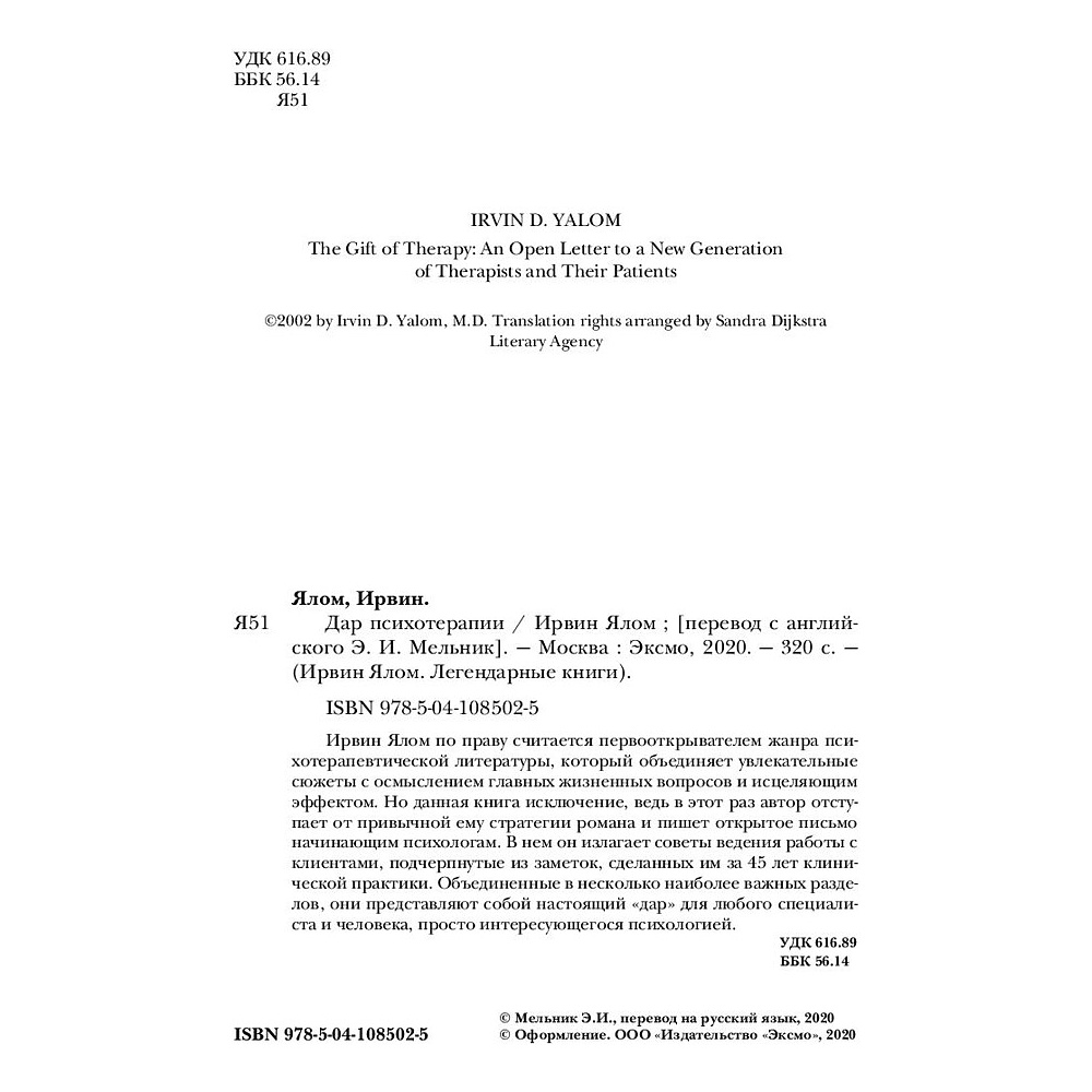Книга "Дар психотерапии (новое издание)", Ирвин Ялом - 2