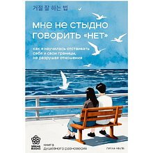 Книга "Мне не стыдно говорить "НЕТ". Как я научилась отстаивать себя и свои границы, не разрушая отношения", Ха Ныль Ли