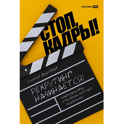Книга "Стоп, кадры! Инструменты и техники подбора персонала", Сергей Журавлёв