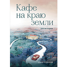 Книга "Кафе на краю земли. Две истории (подарочное издание)", Джон Стрелеки