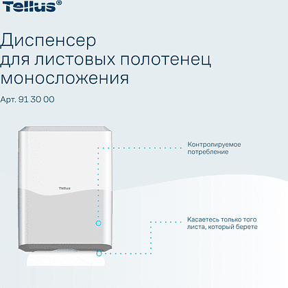 Диспенсер Tellus для полотенец листовых, белый, HT3 - 5