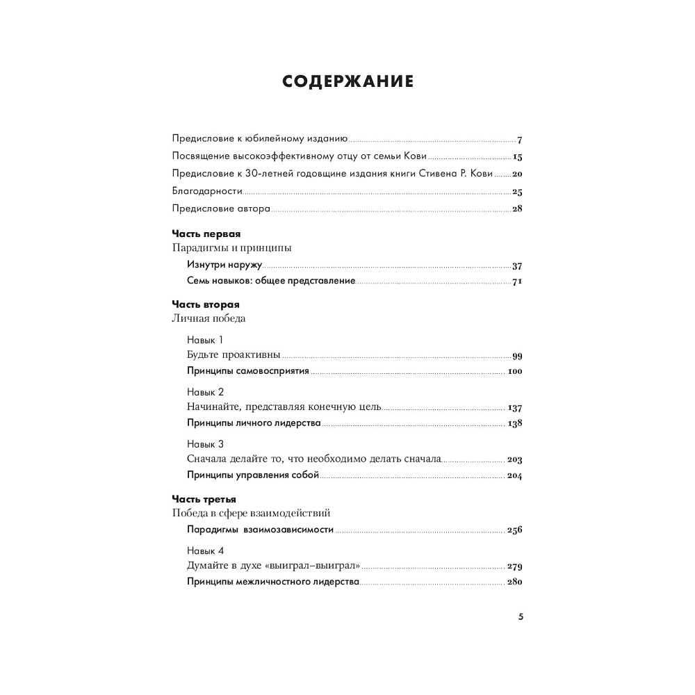Книга "Семь навыков высокоэффективных людей", Стивен Кови - 2