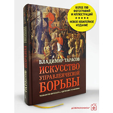 Книга &quot;Искусство управленческой борьбы&quot; (иллюстрированное издание), Владимир Тарасов