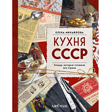 Книга "Кухня СССР. Блюда, которые готовила вся страна", Елена Михайлова