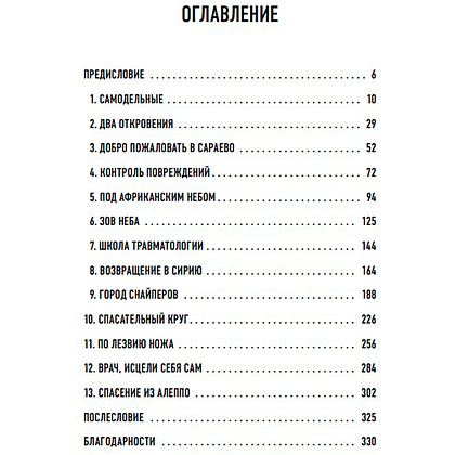 Книга "Военный врач. Хирургия на линии фронта", Нотт Д. - 3