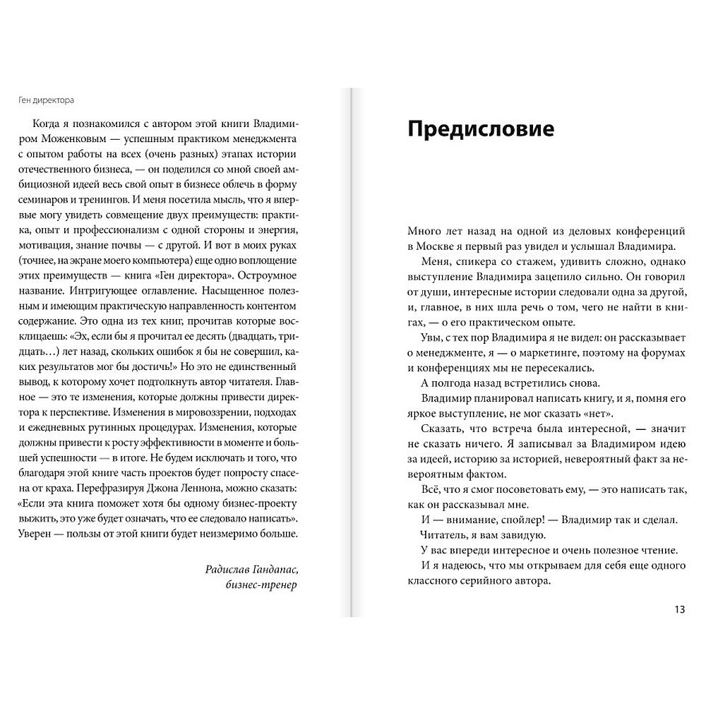Книга "Ген директора. 17 правил позитивного менеджмента по-русски", Моженков В. - 4