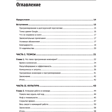 Книга "Делай как в Google. Разработка программного обеспечения", Титус Винтерс, Том Маншрек, Хайрам Райт