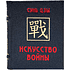 Книга-мини "Искусство войны", Сунь-Цзы, 60х75 мм, ассорти