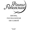 Книга "Фаина Раневская. Жизнь, рассказанная ею самой", Раневская Ф. - 3