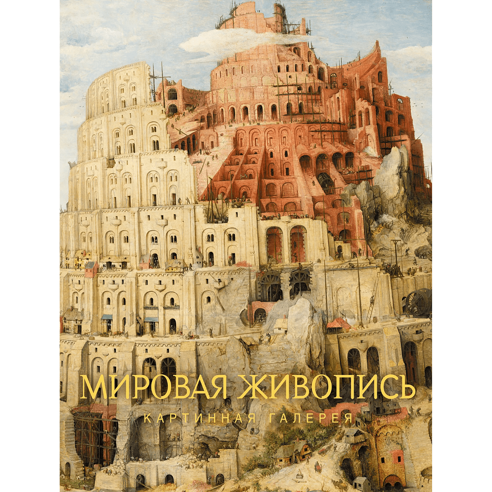 Книга "Картинная галерея. Мировая живопись" - 2