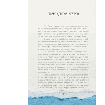 Книга "За кружкой какао. Исцеляющие слова. 77 писем к морю", Дарья Чудакова - 4