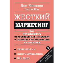 Книга "Жесткий маркетинг: Как использовать искусственный интеллект и сервисы автоматизации на практике"