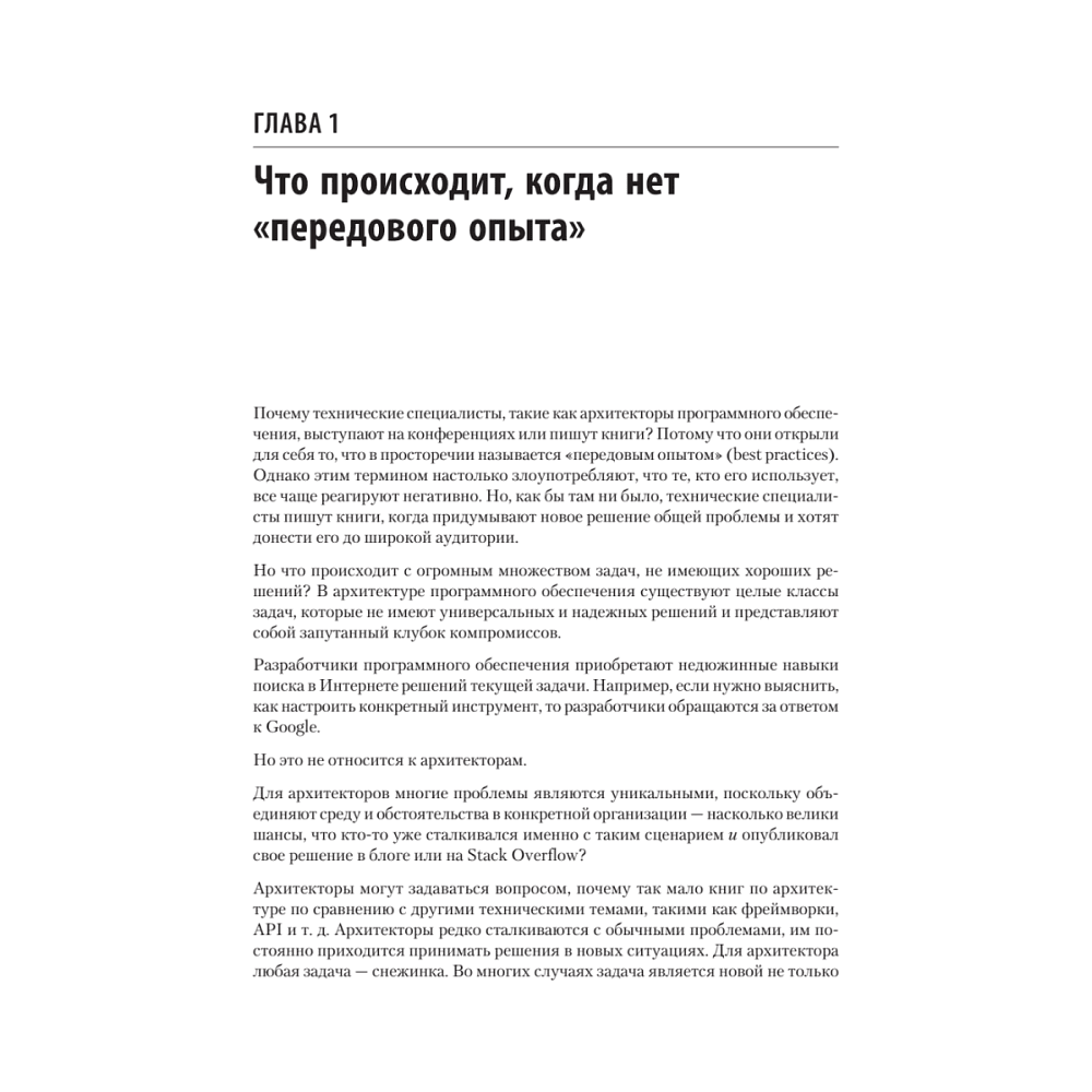 Книга "Современный подход к программной архитектуре: сложные компромиссы", Нил Форд, Марк Ричардс, Прамод Садаладж, Жамак Дехгани - 9