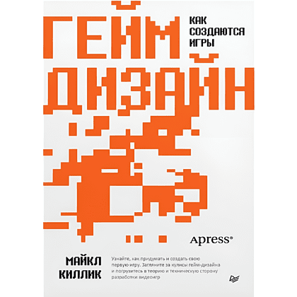 Книга "Гейм-дизайн: как создаются игры", Майкл Киллик