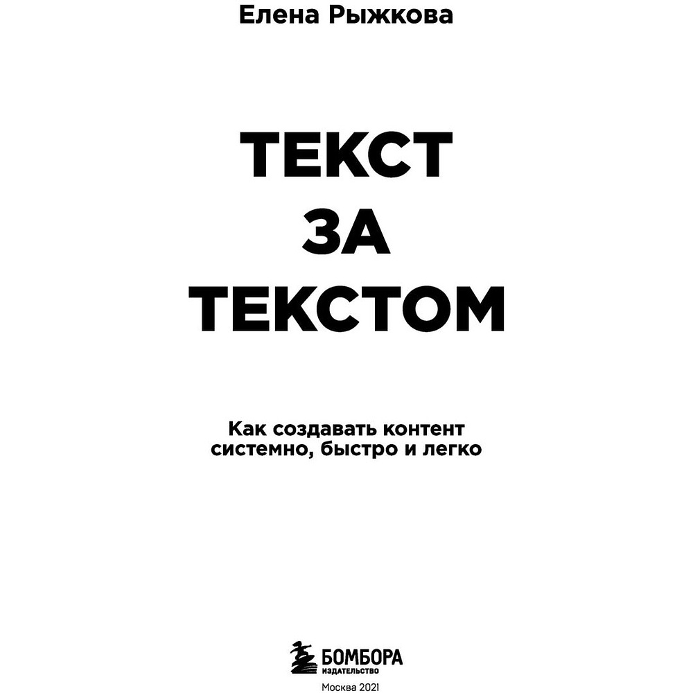 Книга "Текст за текстом. Как создавать контент системно, быстро и легко", Елена Рыжкова - 2
