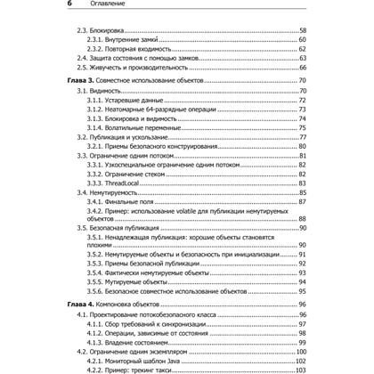 Книга "Java Concurrency на практике", Брайан Гетц, Тим Пайерлс, Джошуа Блох, Джозеф Боубер - 3