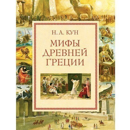 Книга "Мифы Древней Греции (мел.) (ил. А. Власовой)", Николай Кун