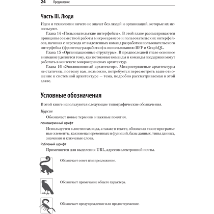 Книга "Создание микросервисов. 2-е издание", Сэм Ньюмен - 12