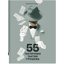 Книга "55 тактичных тактик Грошева"