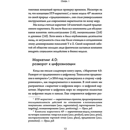 Книга "Маркетинг 5.0. Технологии следующего поколения", Филип Котлер, Хармаван Картаджайа,  Айвен Сетиаван - 5