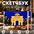 Скетчбук "L'arc de Mogilev", 21х14.8 см, 140 г/м2, 80 листов, белый пейзаж