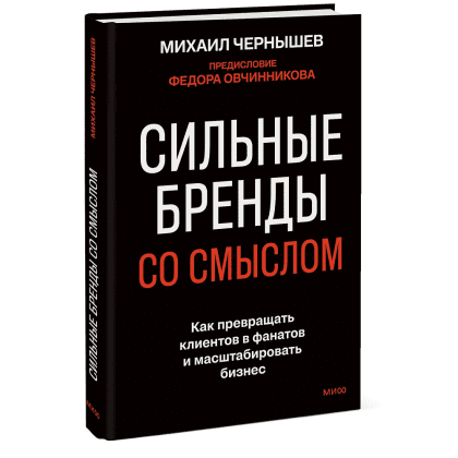 Книга "Сильные бренды со смыслом. Как превращать клиентов в фанатов и масштабировать бизнес", Михаил Чернышев