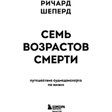 Книга "Семь возрастов смерти. Путешествие судмедэксперта по жизни", Шеперд Р.