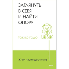 Книга "Живи настоящую жизнь. Заглянуть в себя и найти опору"