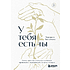Книга "У тебя есть ты. Книга-тренинг о том, как научиться проживать и выдерживать сильные эмоции", Маргарита Быстрякова
