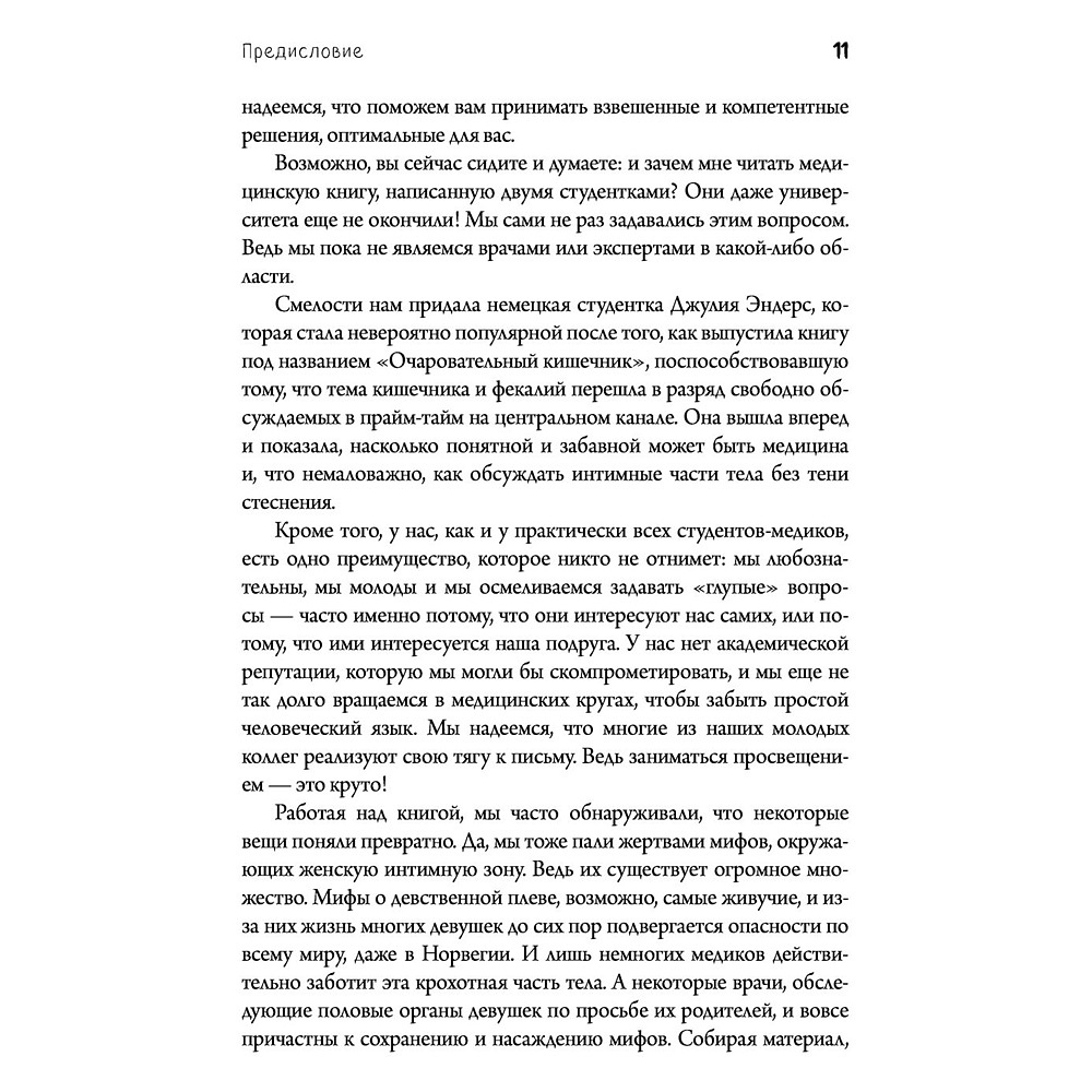  Книга "Viva la vagina. Хватит замалчивать скрытые возможности органа, который не принято называть", Брокманн Н., Стёкен Д - 7