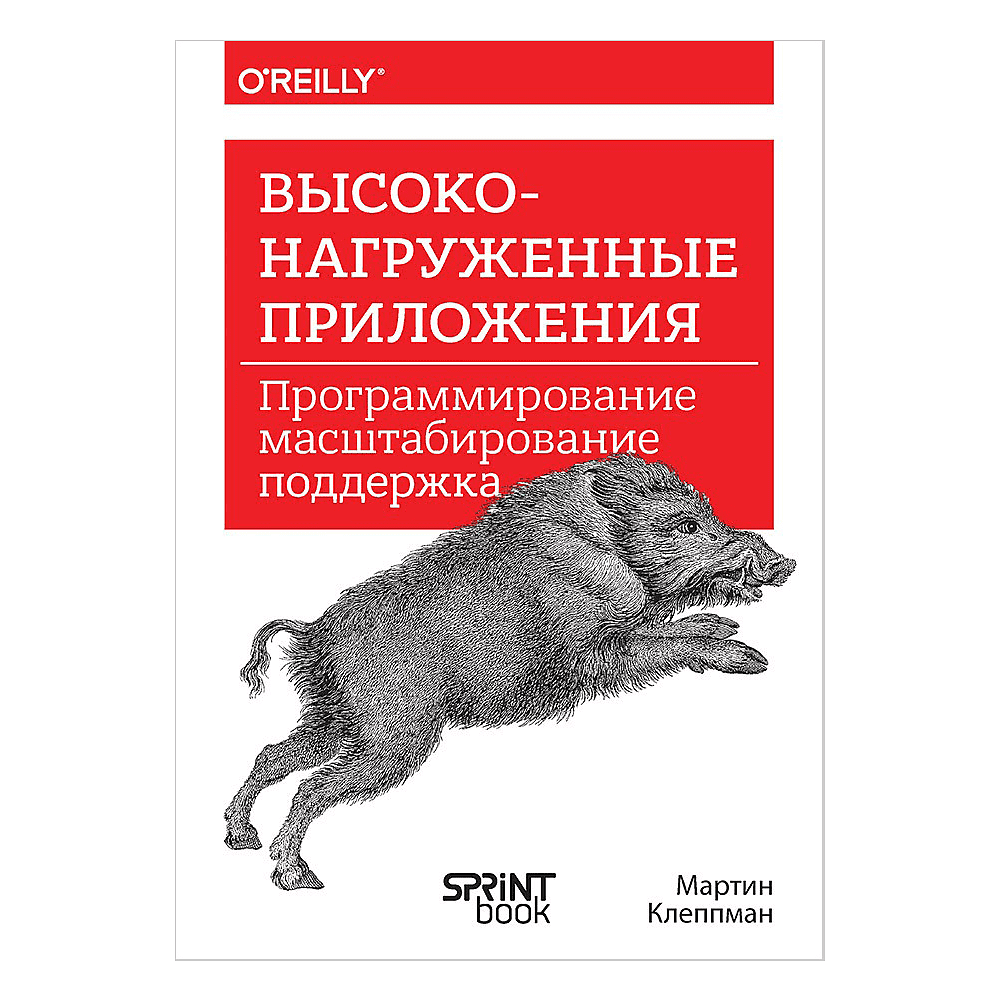 Книга "Высоконагруженные приложения. Программирование, масштабирование, поддержка", Мартин Клеппман