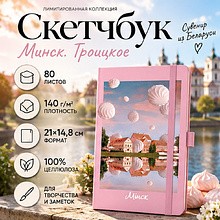 Скетчбук "Sketchmarker. Минск. Троицкое"