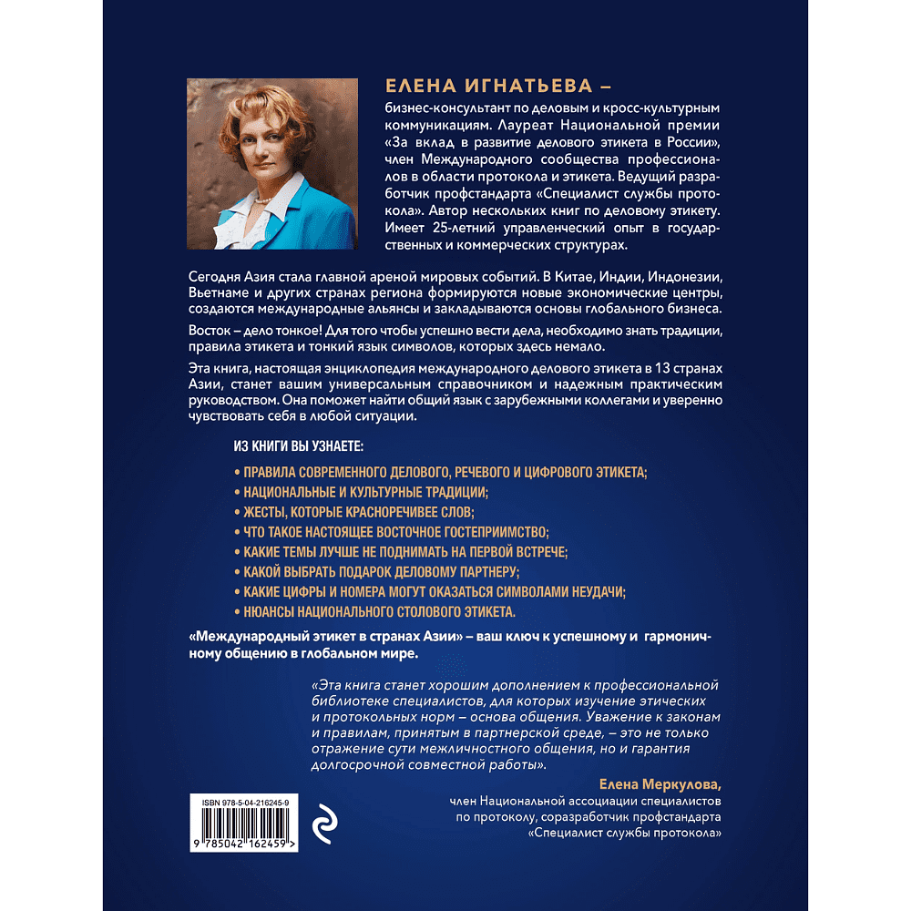 Книга "Международный этикет в странах Азии. На примере 13 стран", Елена Игнатьева - 2