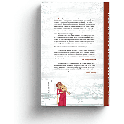 Книга "Классическая музыка для всех. Средневековье. Ренессанс. Барокко. Классицизм", Дина Кирнарская - 3