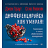 Книга "Дифференцируйся или умирай! Выживание в эпоху убийственной конкуренции. Новое издание", Джек Траут, Самуил Ривкин