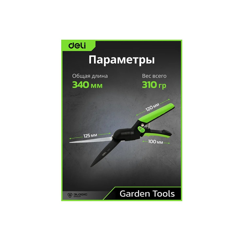 Ножницы газонные поворотные Deli GS EDL580351, пружина, тефлон, 340 мм., черный, зеленый - 12