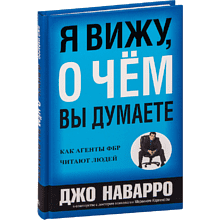 Книга "Я вижу, о чем вы думаете", Джо Наварро, Марвин Карлинс