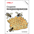 Книга "Создание микросервисов. 2-е издание", Сэм Ньюмен