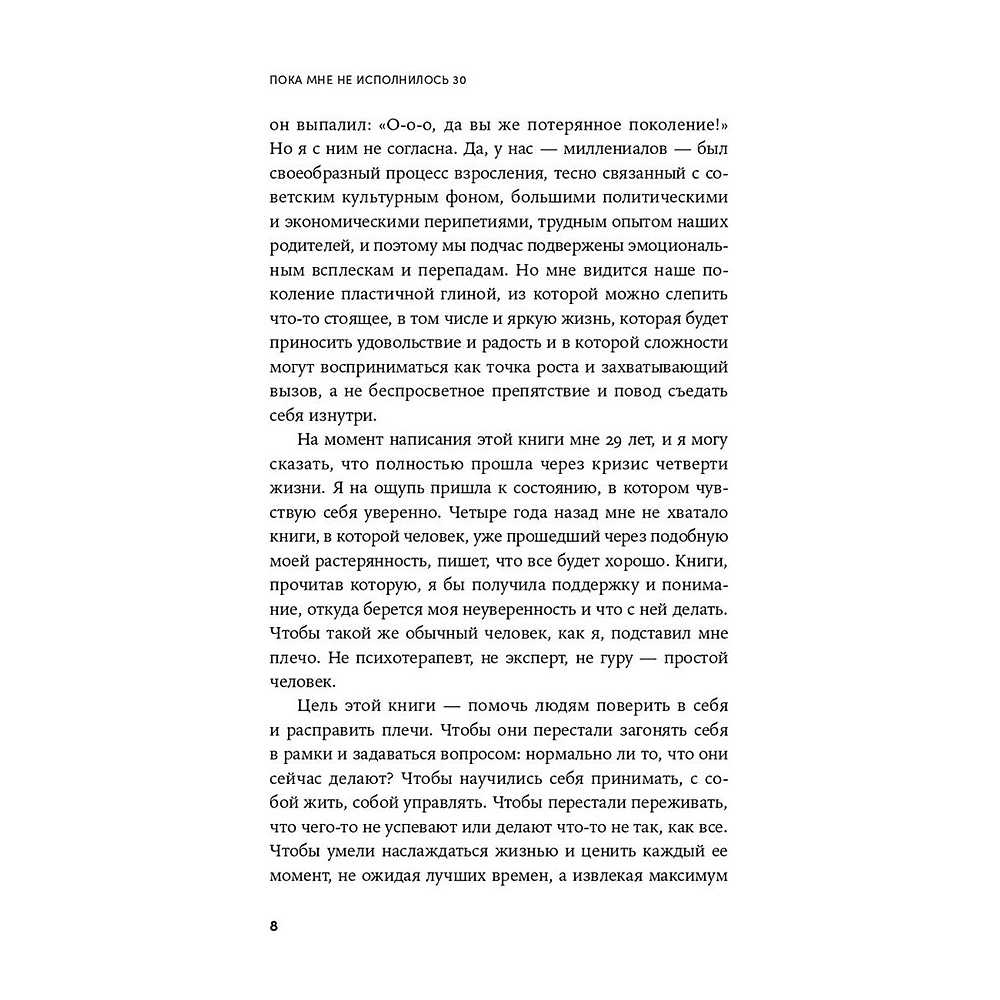 Книга "Пока мне не исполнилось 30: Что важно понять и сделать уже сейчас", Эллина Дейли - 7