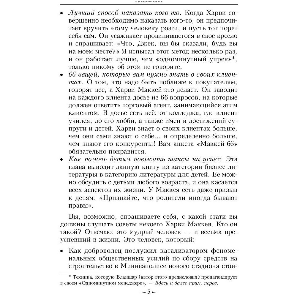 Книга "Как плавать среди акул", Харви Маккей - 7