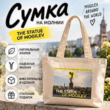 Сумка на молнии "The Statue of Mogilev"