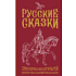 Книга "Русские сказки. Приключения богатырей в оригинальной редакции", Левшин В.