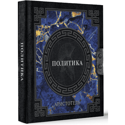 Книга "Наследие мудрых. Аристотель. Политика", Аристотель - 3