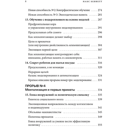 Книга "Краткая история интеллекта. Эволюция, ИИ и пять прорывов, изменивших наш мозг", Макс Беннетт - 8