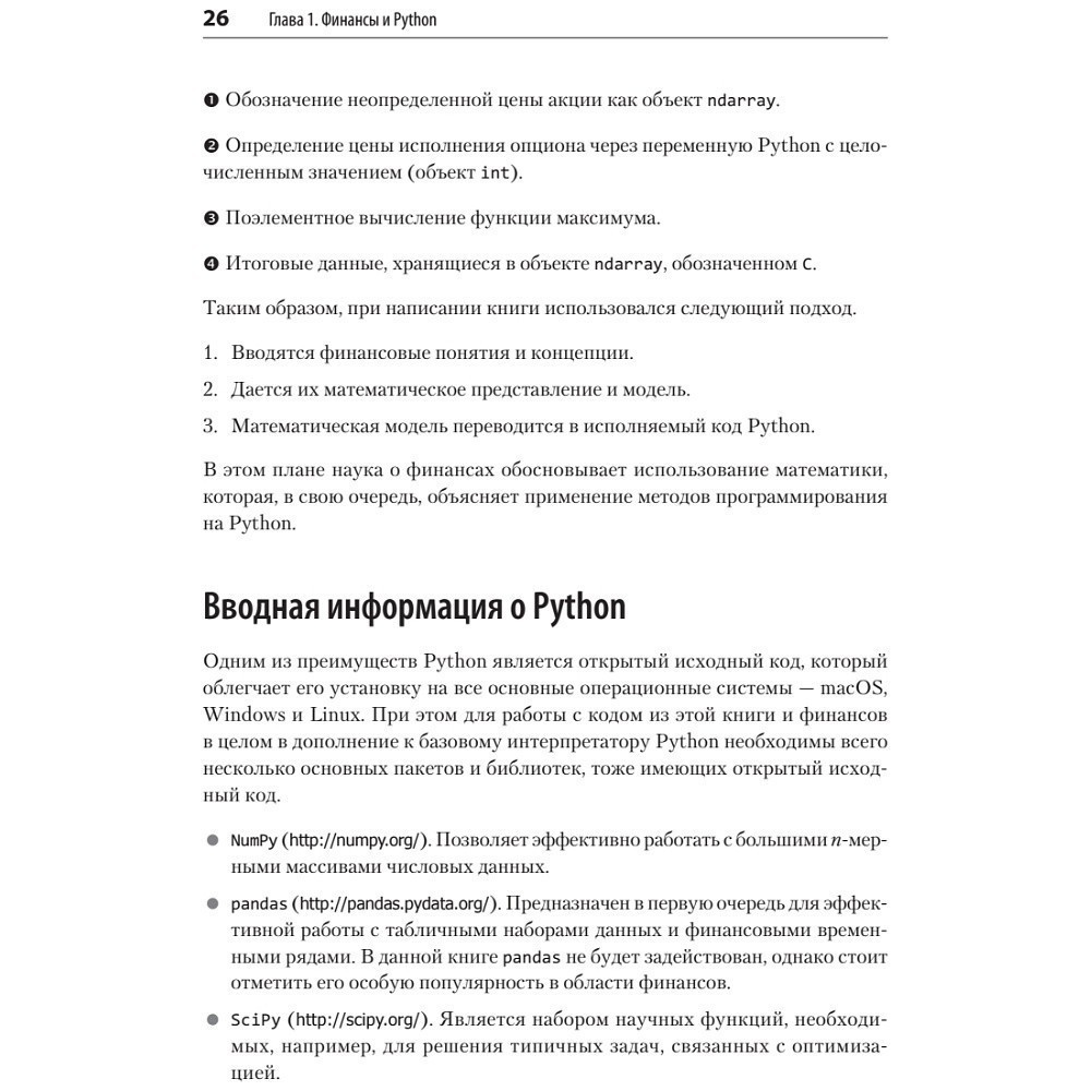 Книга "Python для финансистов", Ив Хилпиш - 15