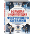 Книга "Большая энциклопедия фигурного катания. Вся грация льда. От первых соревнований до звезд XXI века", Анастасия Матросова