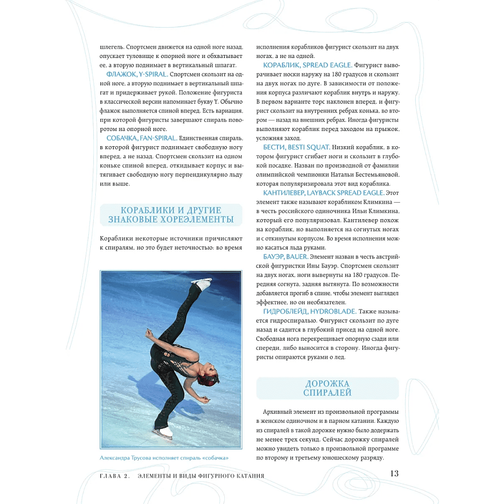Книга "Большая энциклопедия фигурного катания. Вся грация льда. От первых соревнований до звезд XXI века", Анастасия Матросова - 9