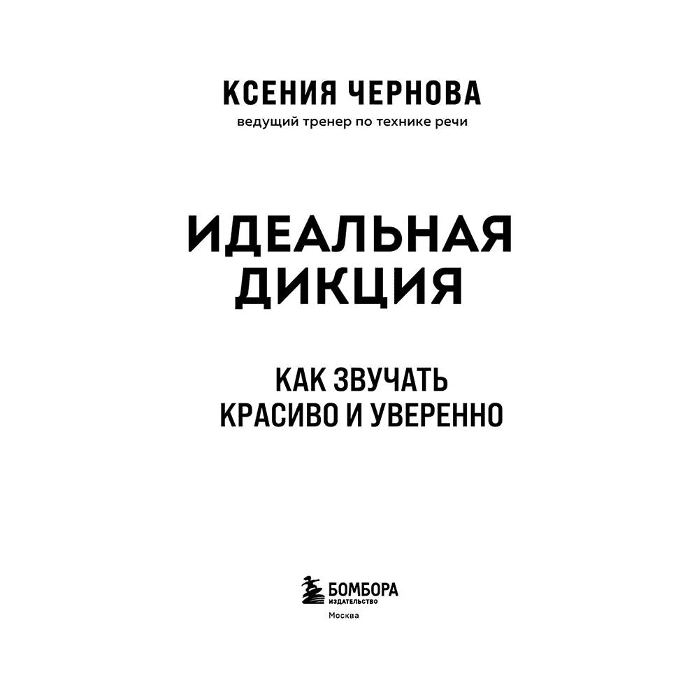 Книга "Идеальная дикция. Как звучать красиво и уверенно", Ксения Чернова - 3