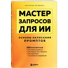 Книга "Мастер запросов для ИИ. Основы написания промптов"