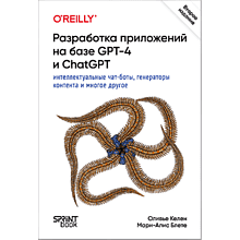 Книга "Разработка приложений на базе GPT-4 и ChatGPT. 2-е изд."